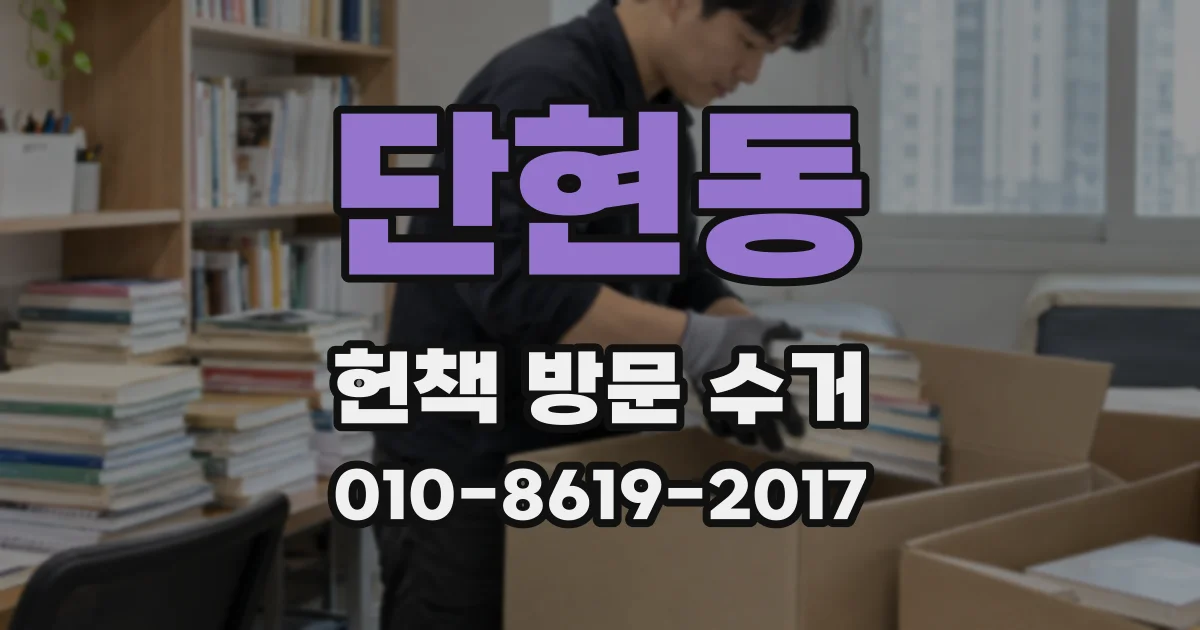 단현동 헌책 방문 수거