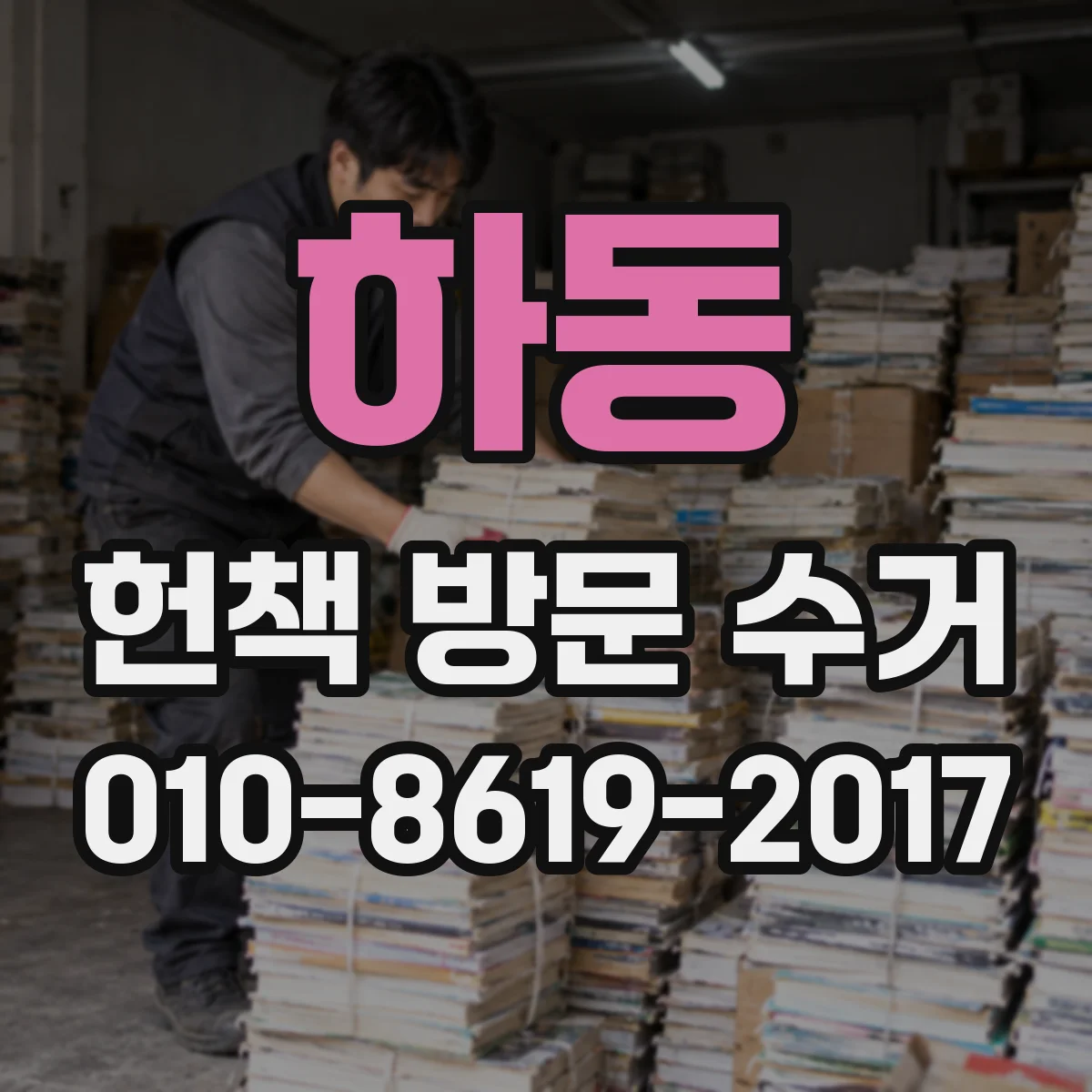 하동 헌책 방문 수거