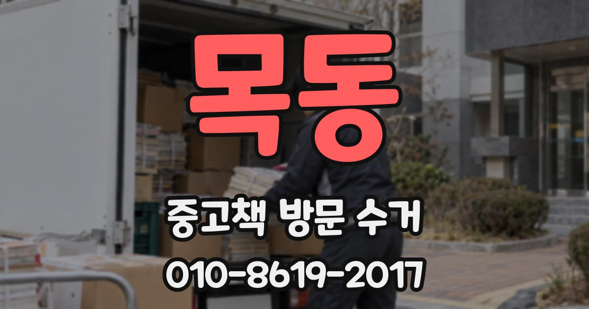 목동 중고책 방문 수거