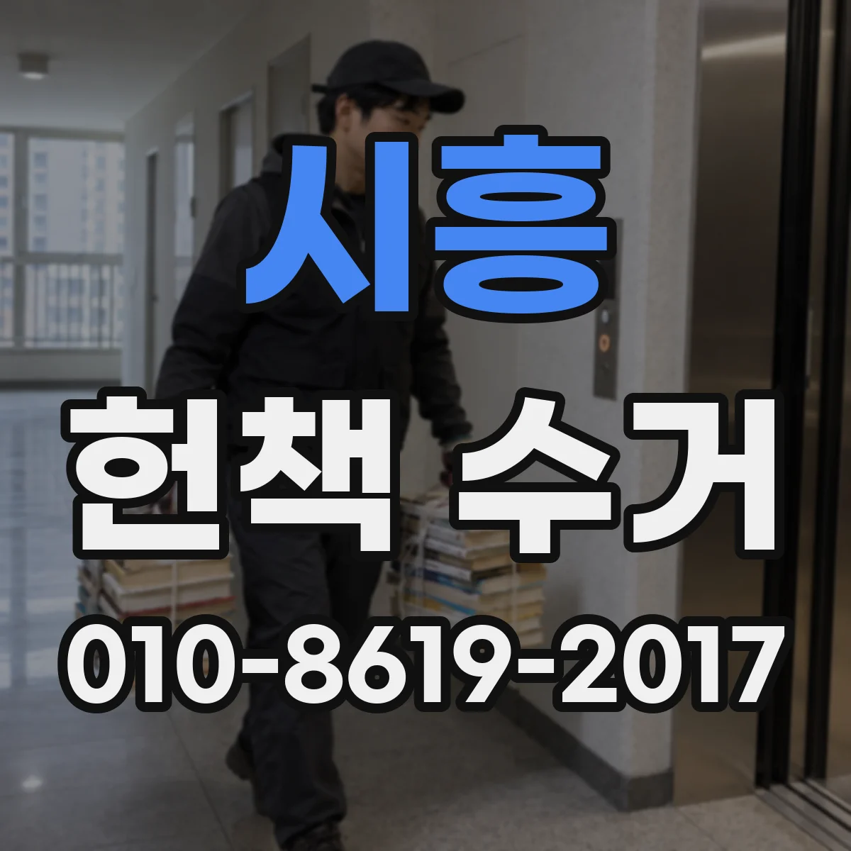 시흥 헌책 수거 넘김 과정에서 누락되면 금액은 어떻게 조정