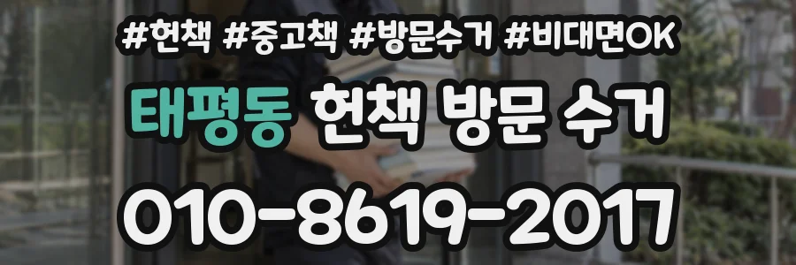 태평동 헌책 방문 수거