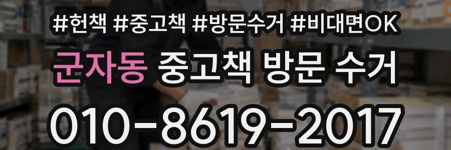 군자동 중고책 방문 수거