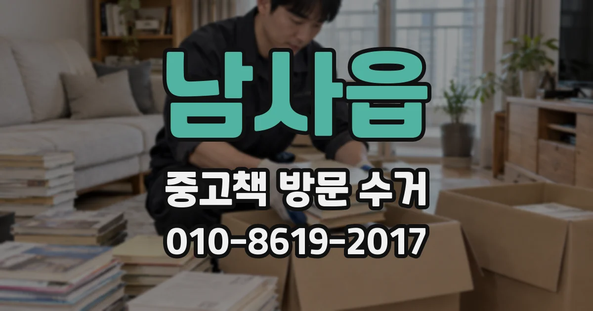 남사읍 중고책 방문 수거
