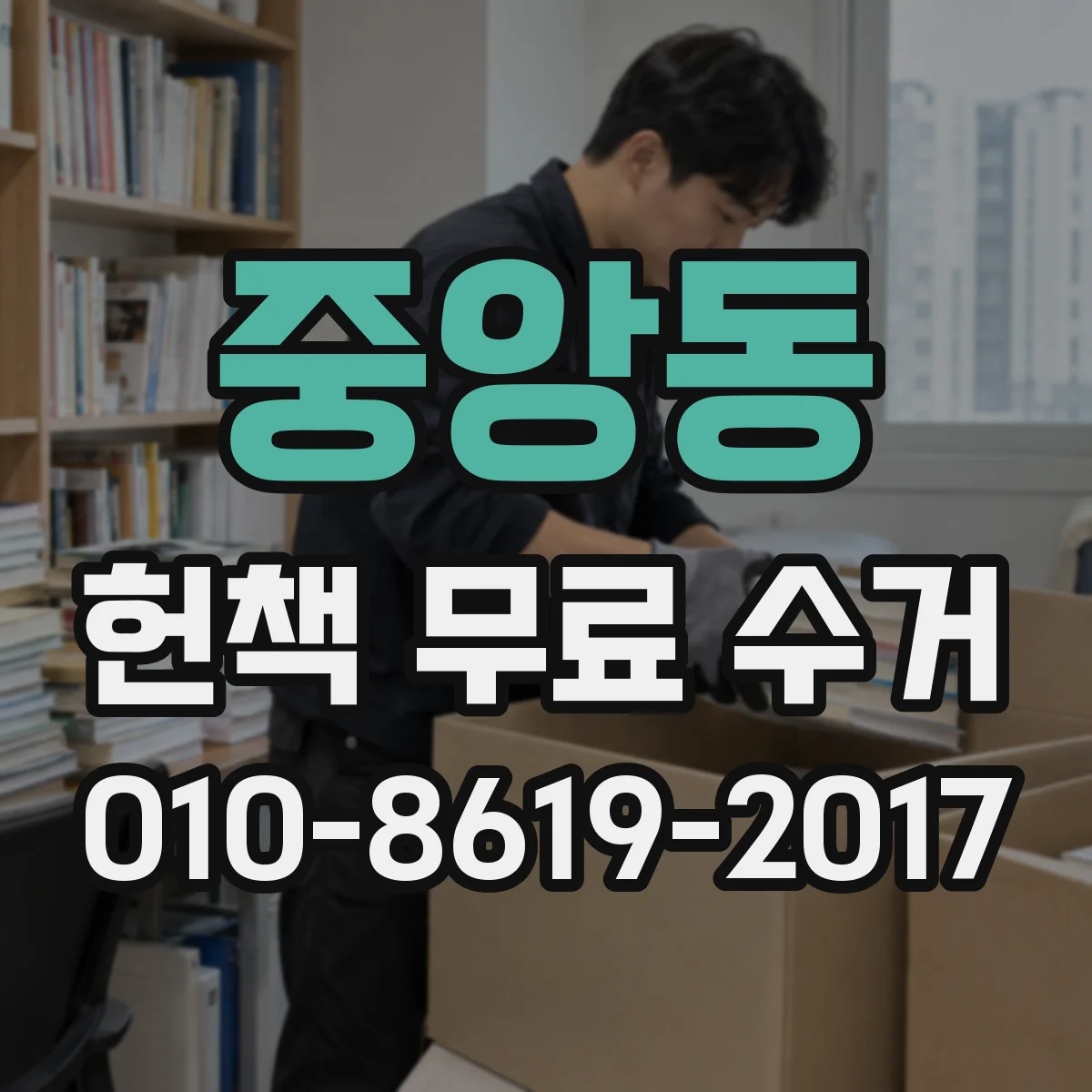 중앙동 헌책 무료 수거