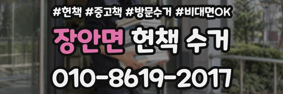 장안면 헌책 수거