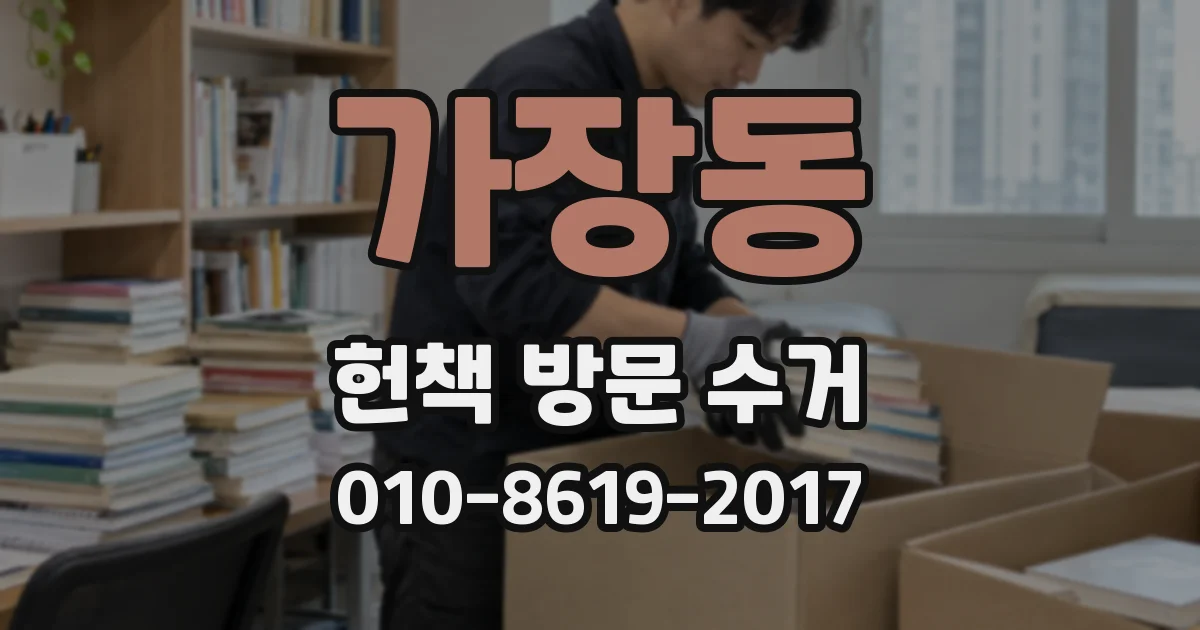 가장동 헌책 방문 수거