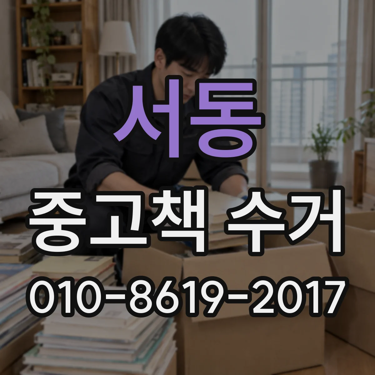 서동 중고책 수거