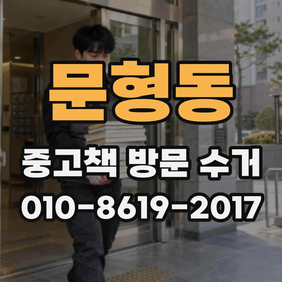 문형동 중고책 방문 수거