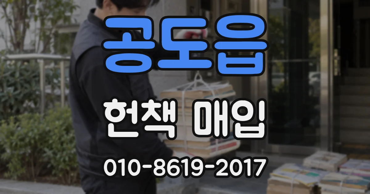 공도읍 헌책 매입