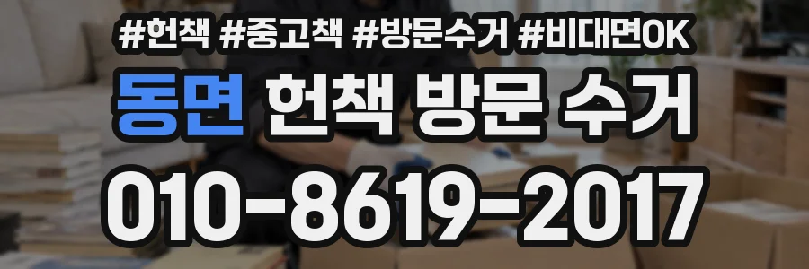 동면 헌책 방문 수거