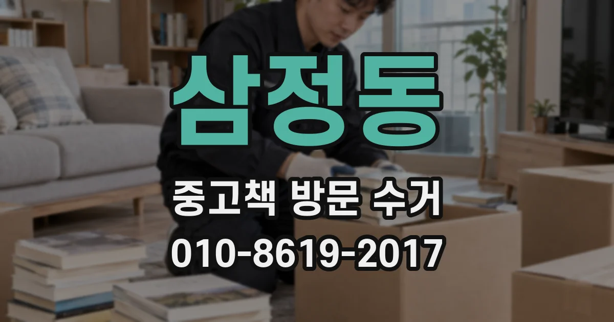 삼정동 중고책 방문 수거