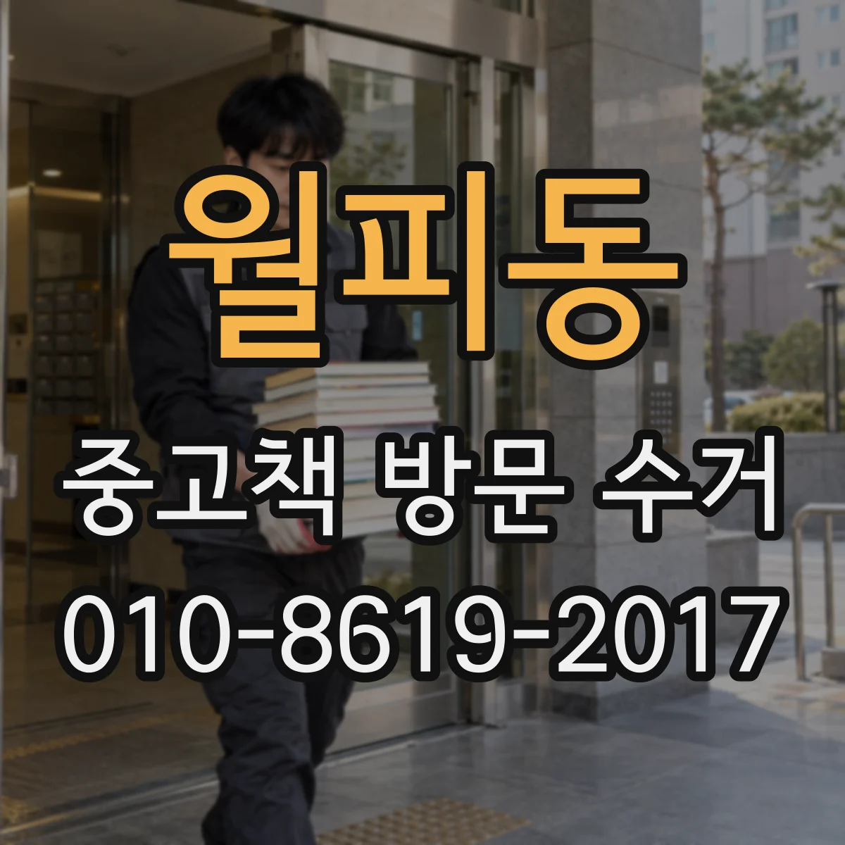 월피동 중고책 방문 수거