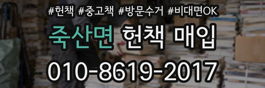죽산면 헌책 매입