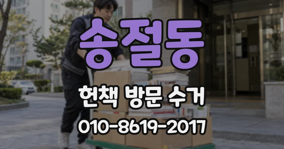 송절동 헌책 방문 수거