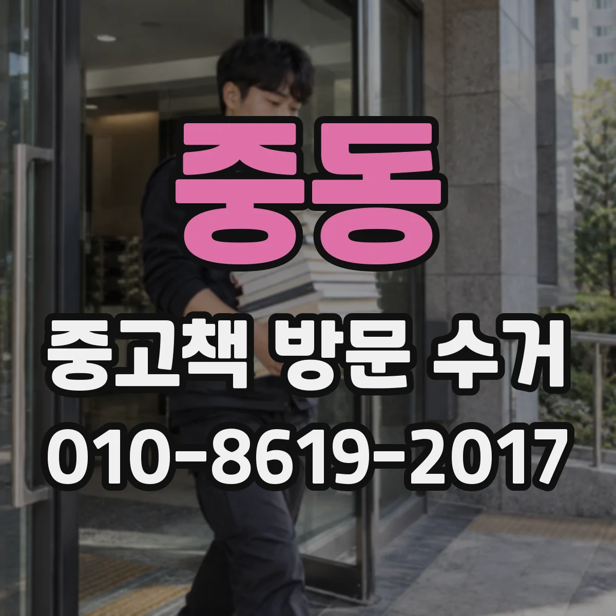 중동 중고책 방문 수거