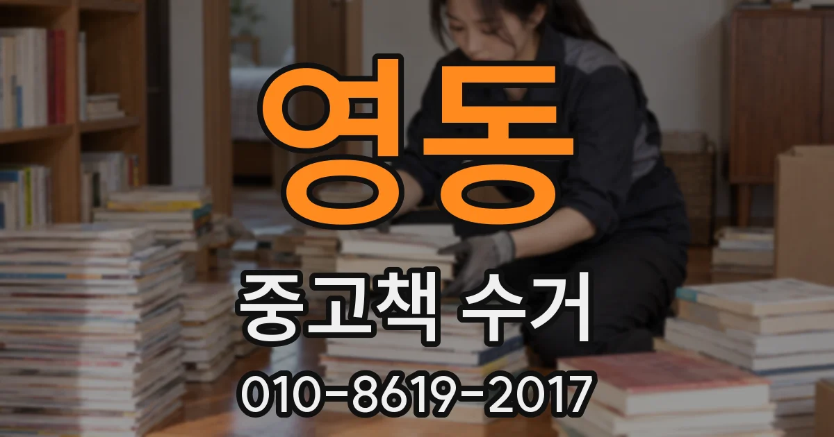 영동 중고책 수거