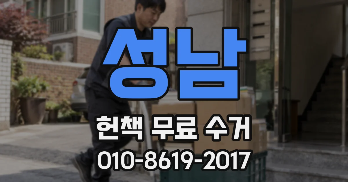성남 헌책 무료 수거