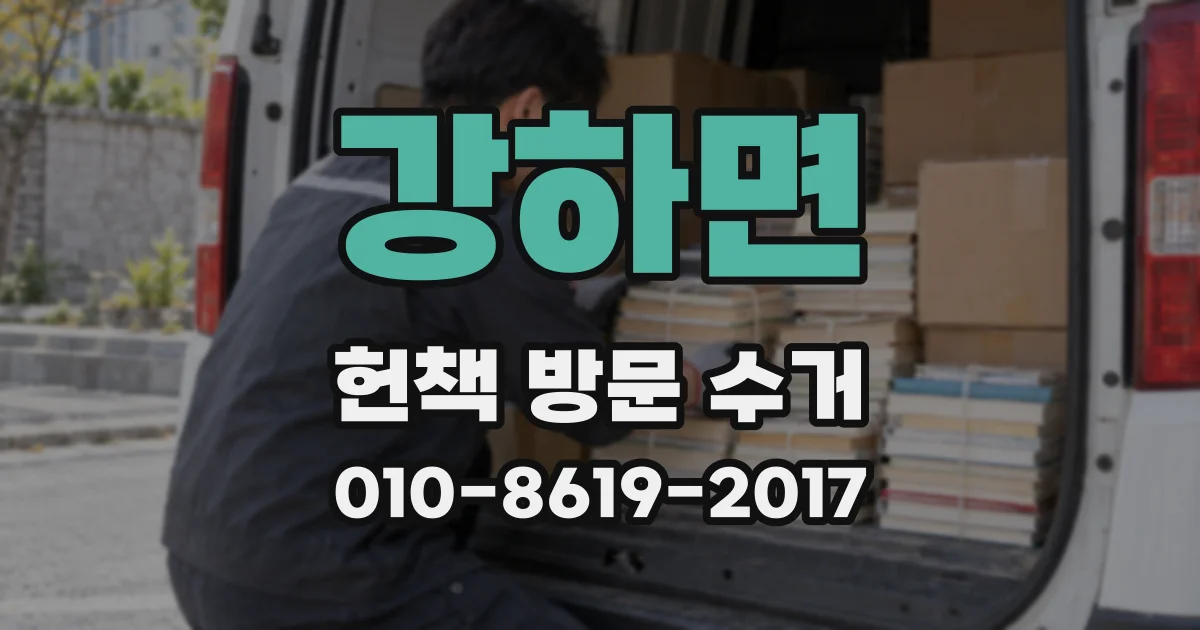 강하면 헌책 방문 수거