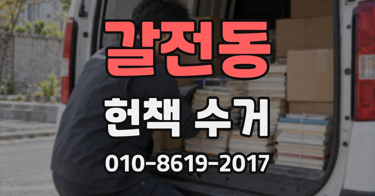 갈전동 헌책 수거