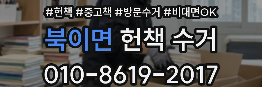 북이면 헌책 수거