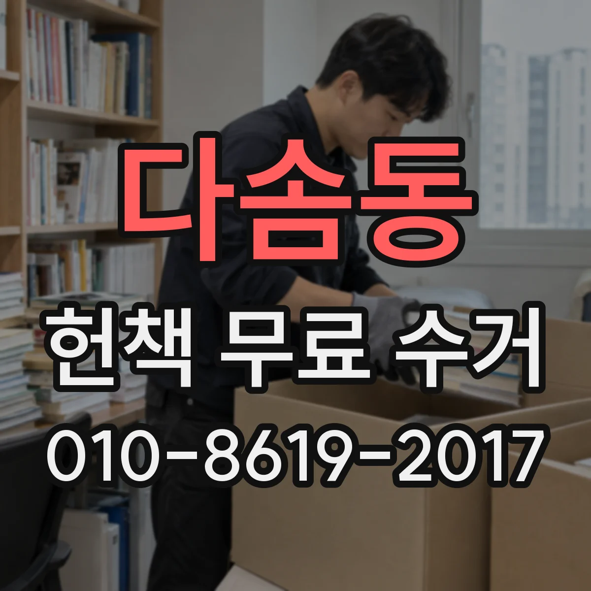 다솜동 헌책 무료 수거