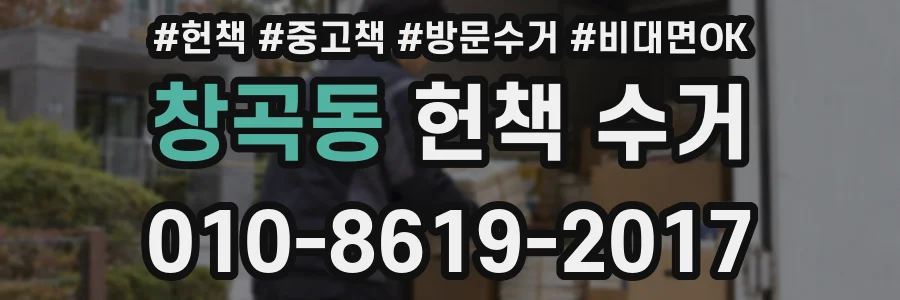 창곡동 헌책 수거