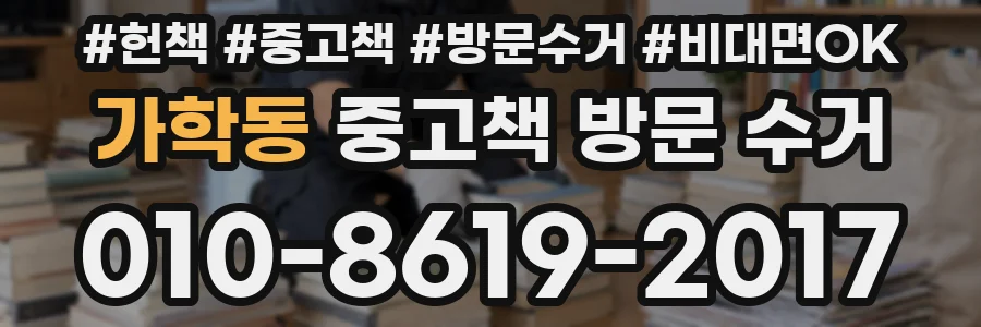 가학동 중고책 방문 수거