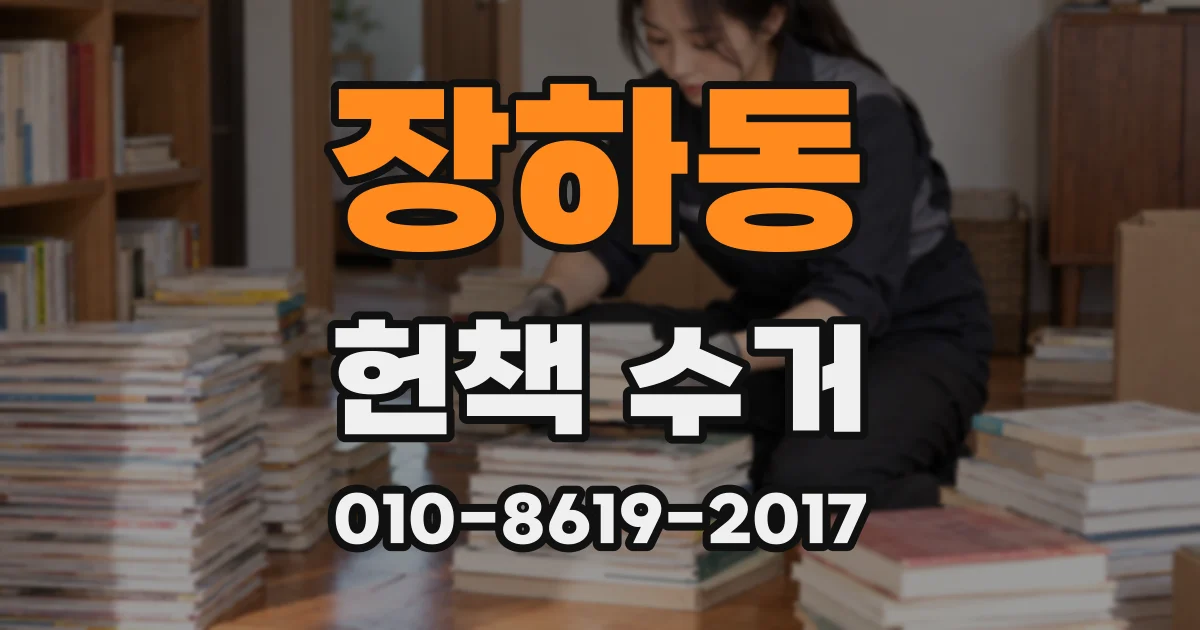 장하동 헌책 수거