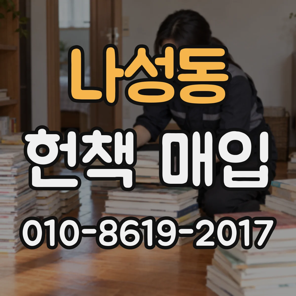 나성동 헌책 매입