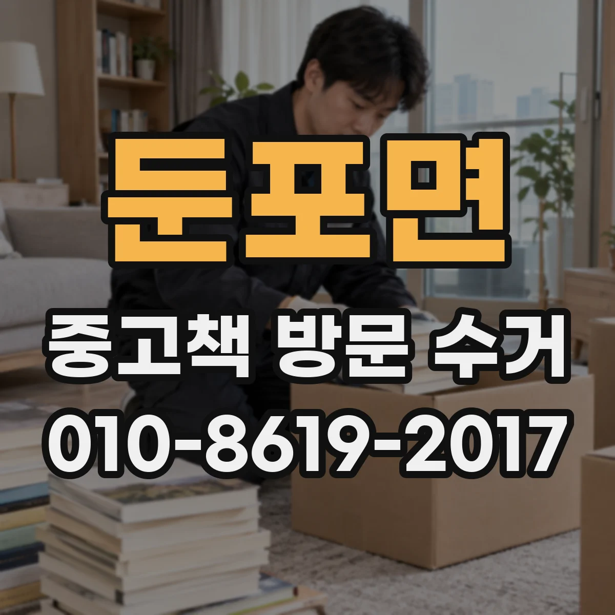 둔포면 중고책 방문 수거