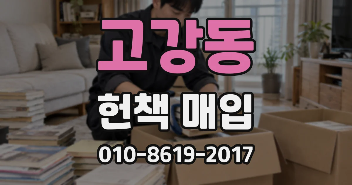 고강동 헌책 매입