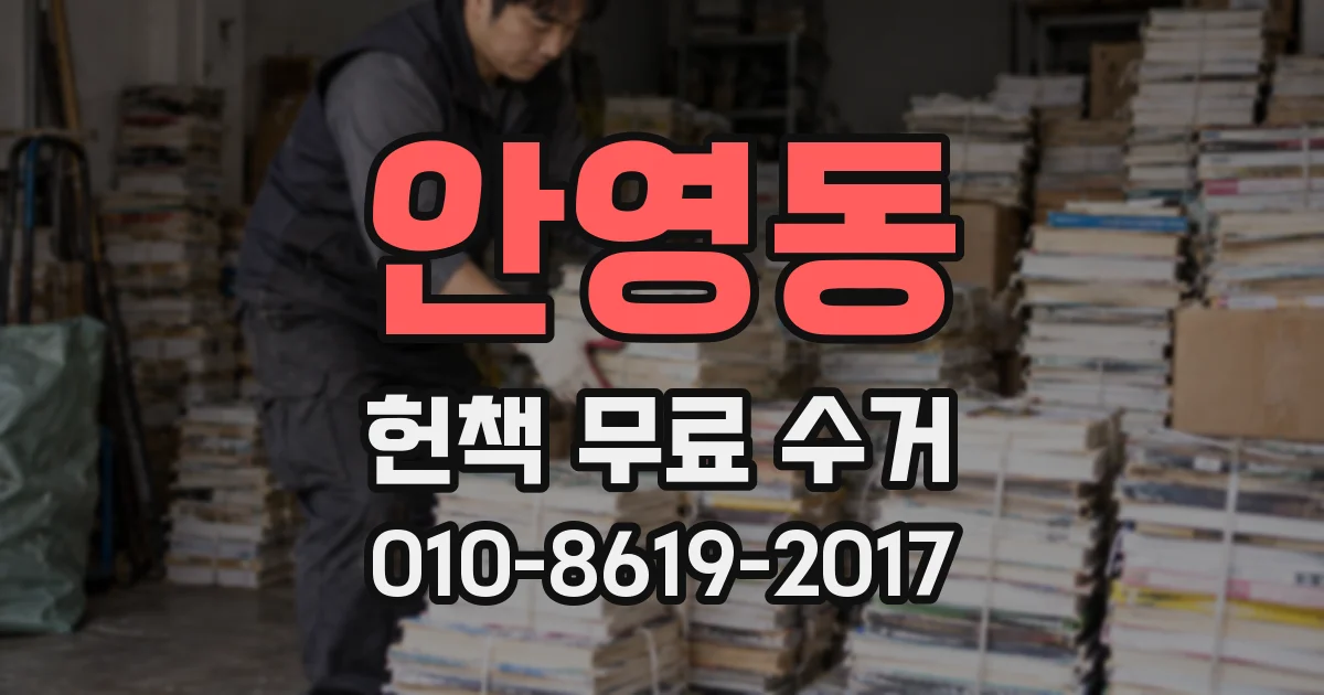 안영동 헌책 무료 수거