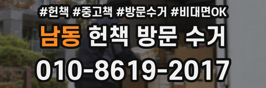 남동 헌책 방문 수거