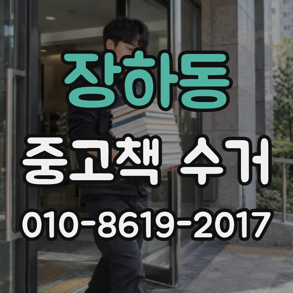 장하동 중고책 수거