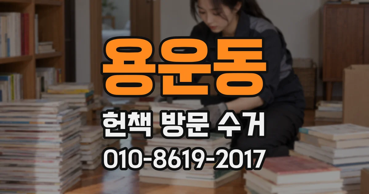 용운동 헌책 방문 수거