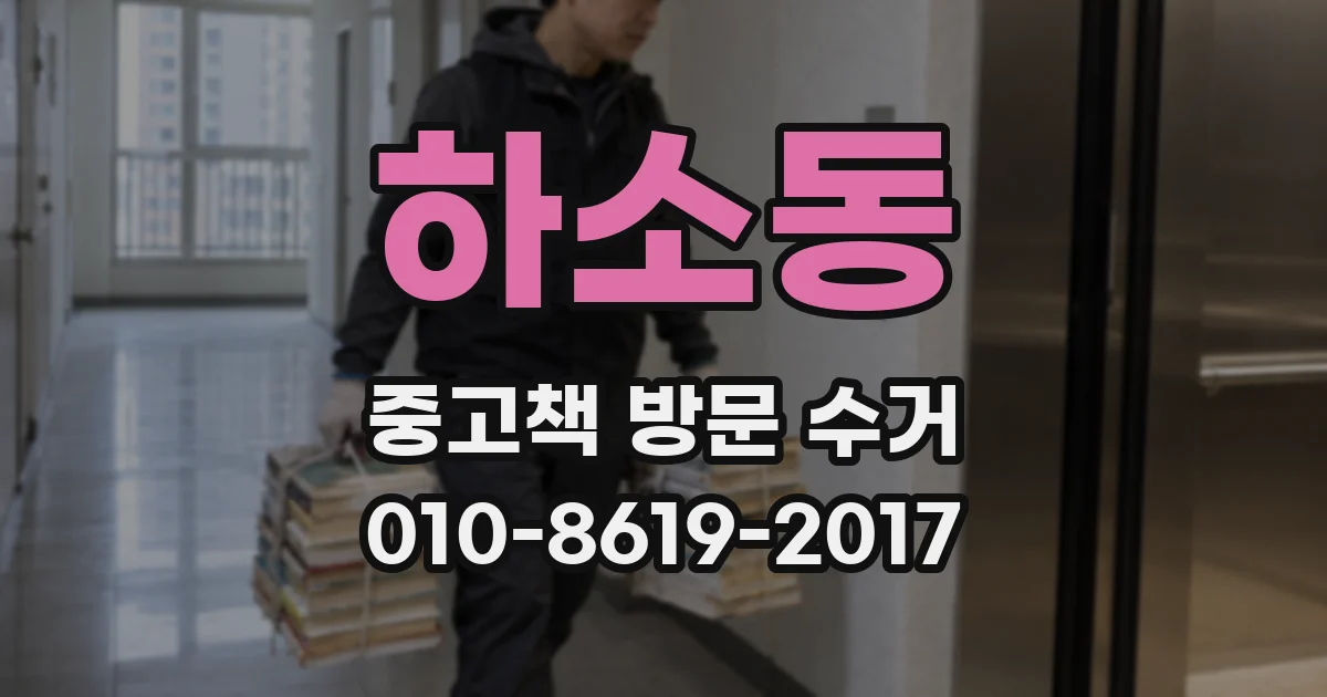 하소동 중고책 방문 수거