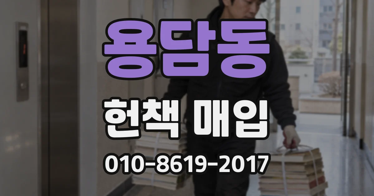 용담동 헌책 매입