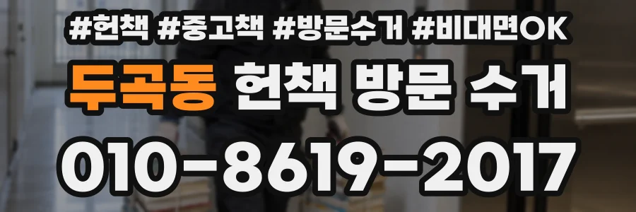 두곡동 헌책 방문 수거