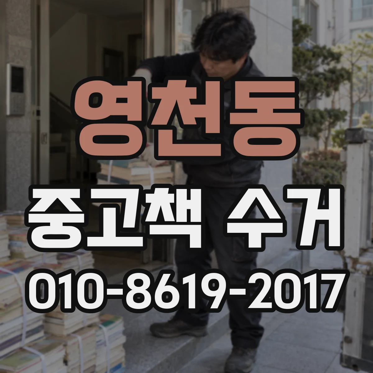 영천동 중고책 수거