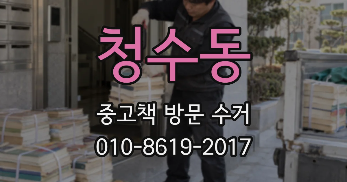 청수동 중고책 방문 수거