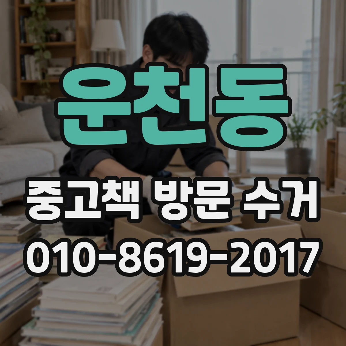 운천동 중고책 방문 수거