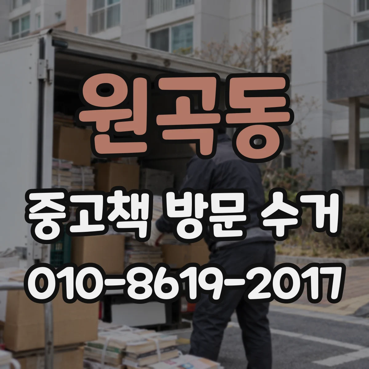 원곡동 중고책 방문 수거