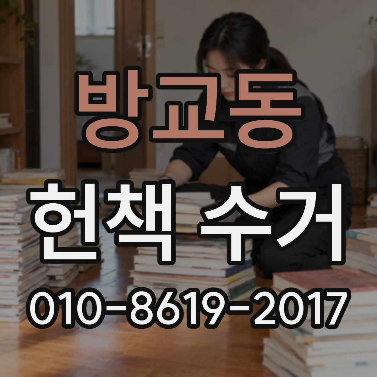 방교동 헌책 수거