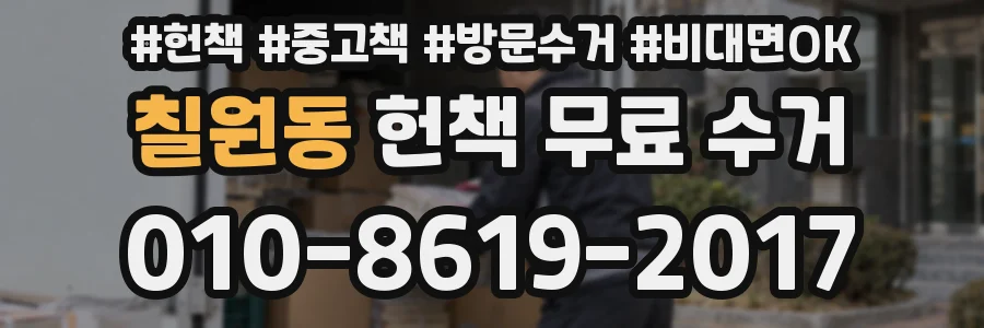 칠원동 헌책 무료 수거