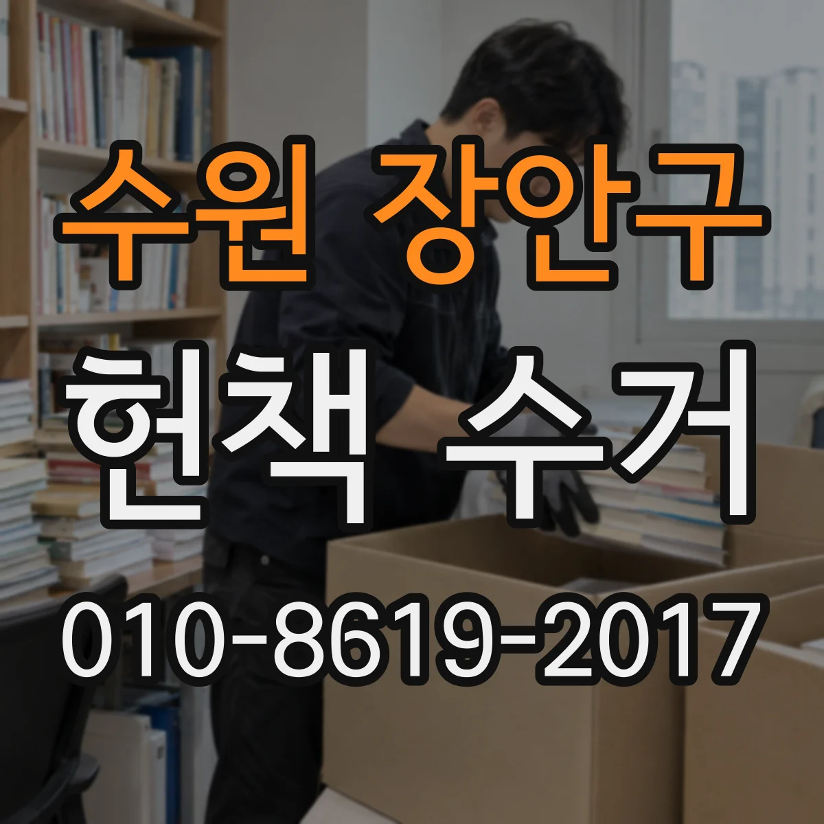 수원 장안구 헌책 수거 교과서·참고서 점수 매기듯 등급 산정