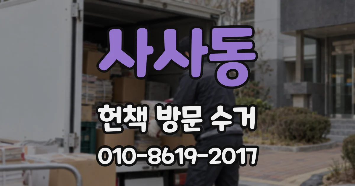 사사동 헌책 방문 수거