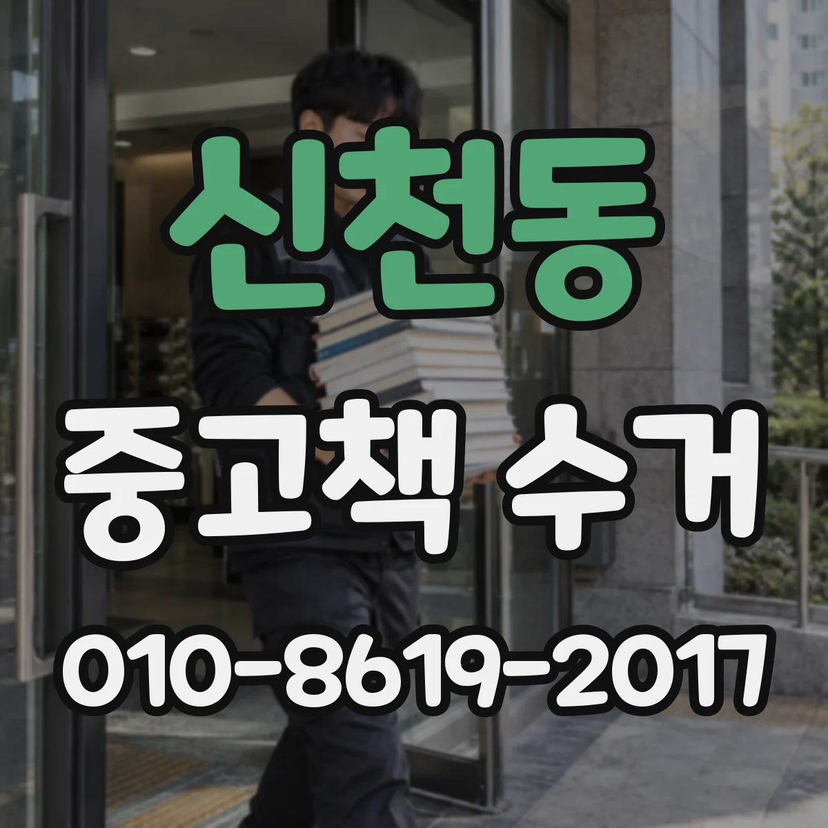 신천동 중고책 수거