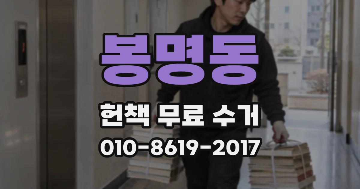 봉명동 헌책 무료 수거