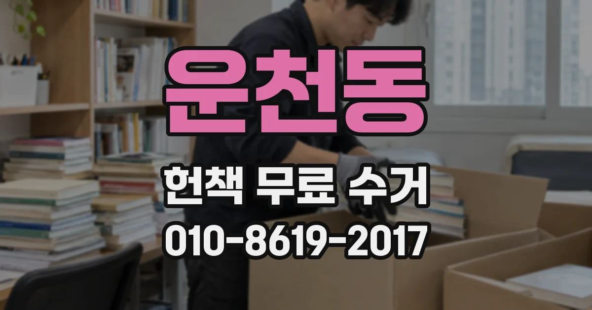운천동 헌책 무료 수거