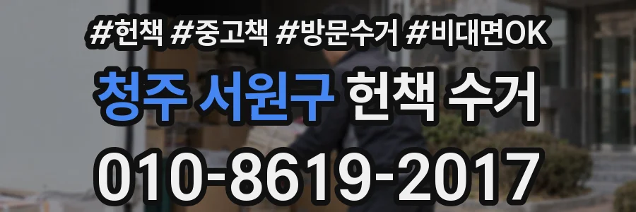 청주 서원구 헌책 수거